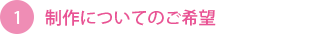 制作についてのご要望