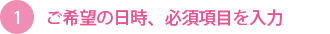 ご希望の日時、必須項目入力