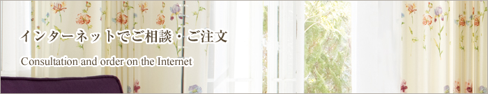インターネットでご相談・ご注文
