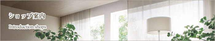 ショップ案内