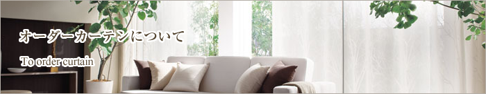オーダーカーテンについて